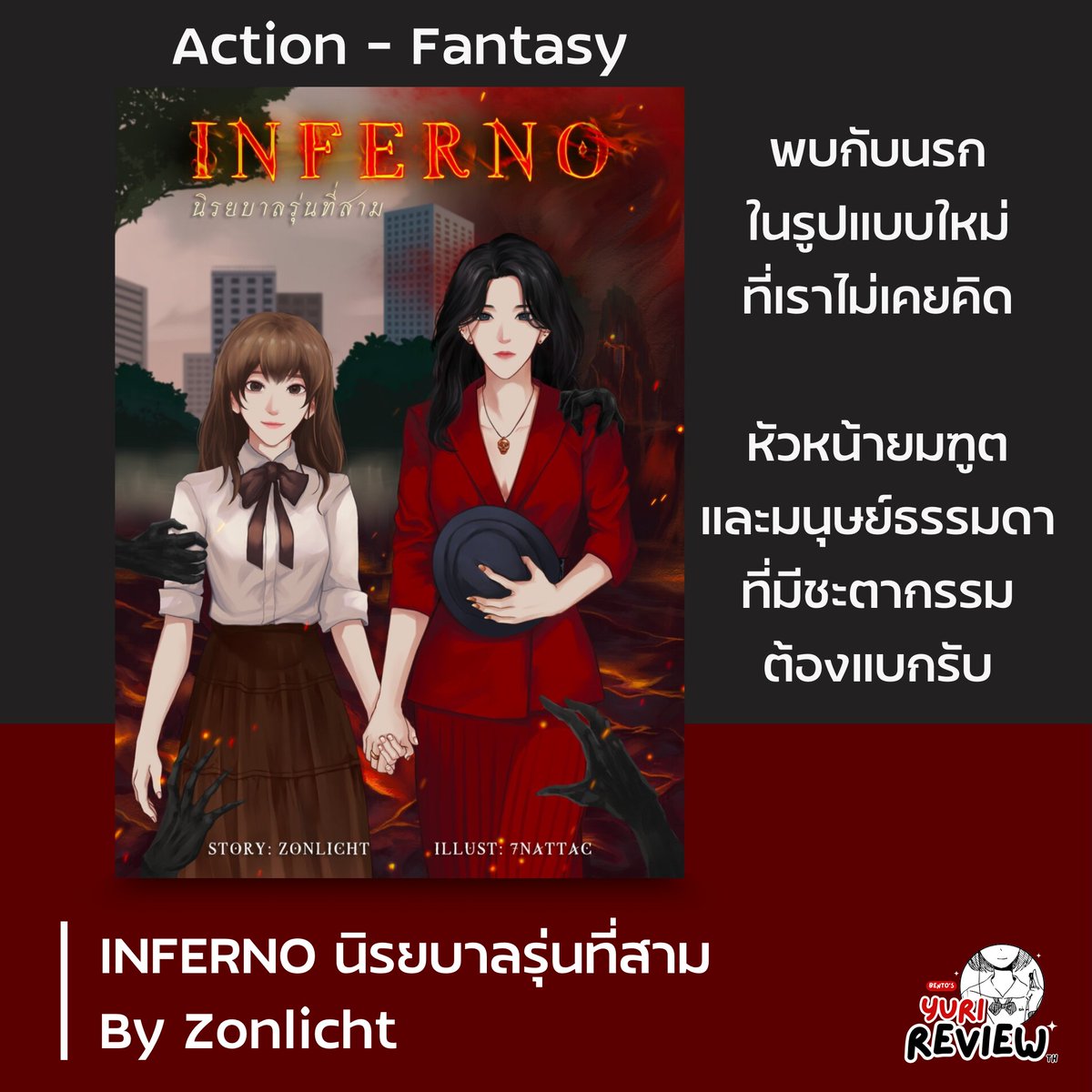 รีวิว INFERNO #นิรยบาลรุ่นที่สาม
by Zonlicht

แนวแอคชั่น - แฟนตาซี ธีมตะลุยนรก
เรื่องราวของ “วิรชา” ที่บังเอิญได้ครอบครองเหรียญตราแห่งนิรยบาลของหัวหน้ายมฑูตรุ่นที่สามอย่าง “คุณตรี” ไม่ว่าวิรชาจะพยายามทิ้งหรือคืนให้กับอีกฝ่ายเท่าไหร่ เหรียญนั้นก็ยังกลับมาหาเธอตลอด