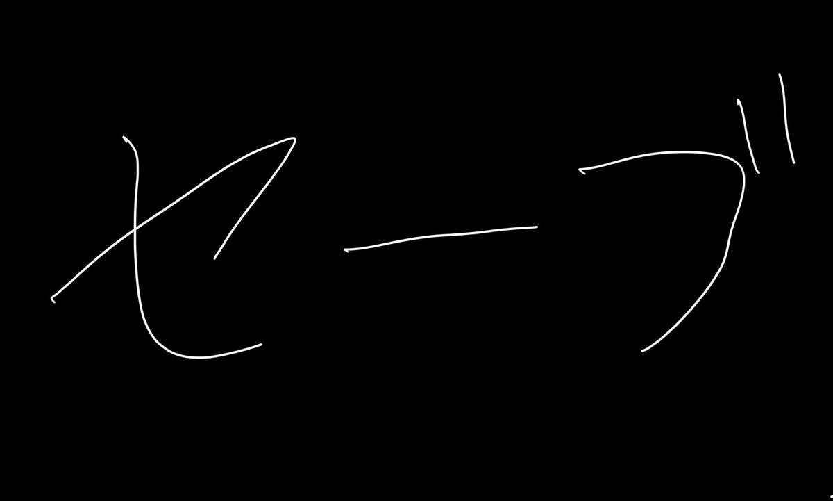 配信ありがとうございました！

次は絶対選択肢の前でセーブをする！
次は絶対選択肢の前でセーブをする！
次は絶対選択肢の前でセーブをする！