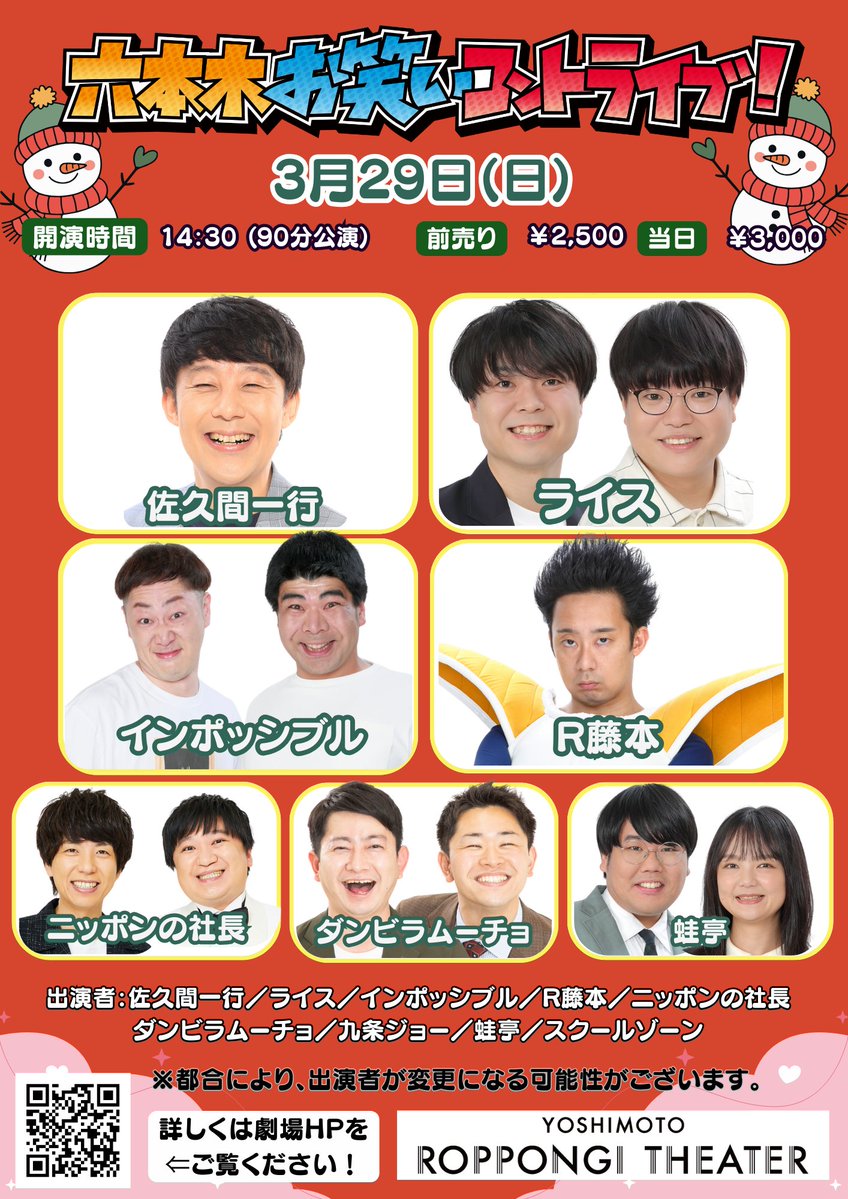 ✨開催決定！✨ ＼ 3/29(日)14:30開演 「六本木お笑いコントライブ