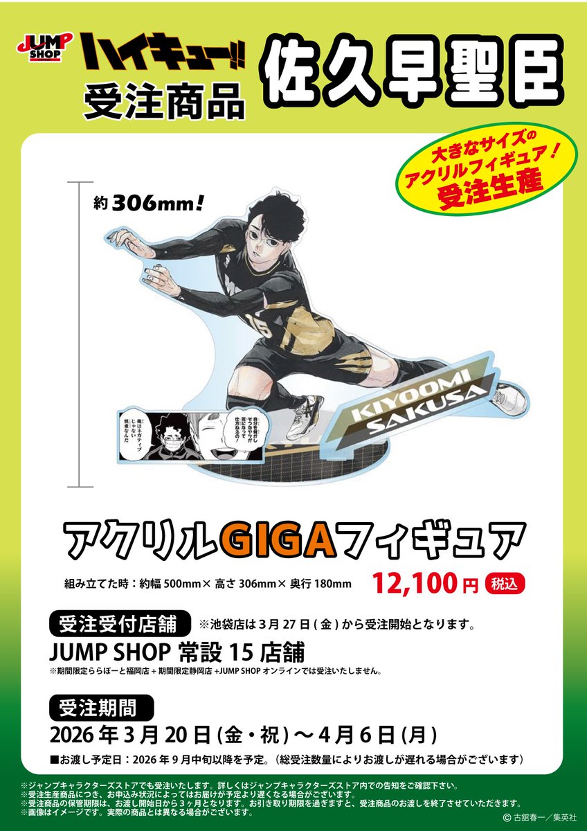 jumpshoptokyo's tweet photo. ★JUMP SHOP原作受注商品情報★

2026年3月20日(金・祝)～4月6日(月)
JUMP SHOP常設15店舗にて受付！
※池袋店は3月27日(金)から受注開始
受付は本日まで！

『ハイキュー!!』
佐久早聖臣
・アクリルGIGAフィギュア

【お渡し予定】2026年9月中旬以降を予定！
※詳しくは画像をご確認ください。 https://t.co/41S7i4bwH1