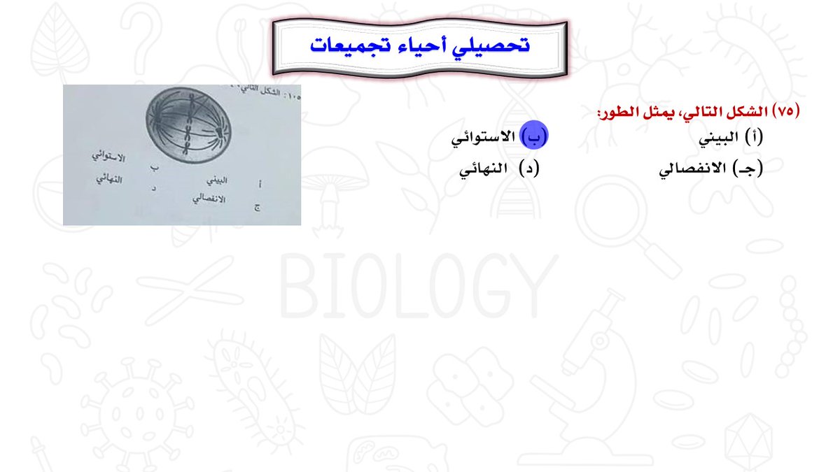 rebio5's tweet photo. أهم تجميعات تحصيلي (11) #التحصيلي_علمي #تحصيلي_أحياء #القدرات #الرخصة_المهنية_علوم #الرخصة_المهنية_أحياء #الرخصة_المهنية_للمعلمين_والمعلمات #تحصيلي_علمي #تحصيلي https://t.co/kuHjVmPDA8