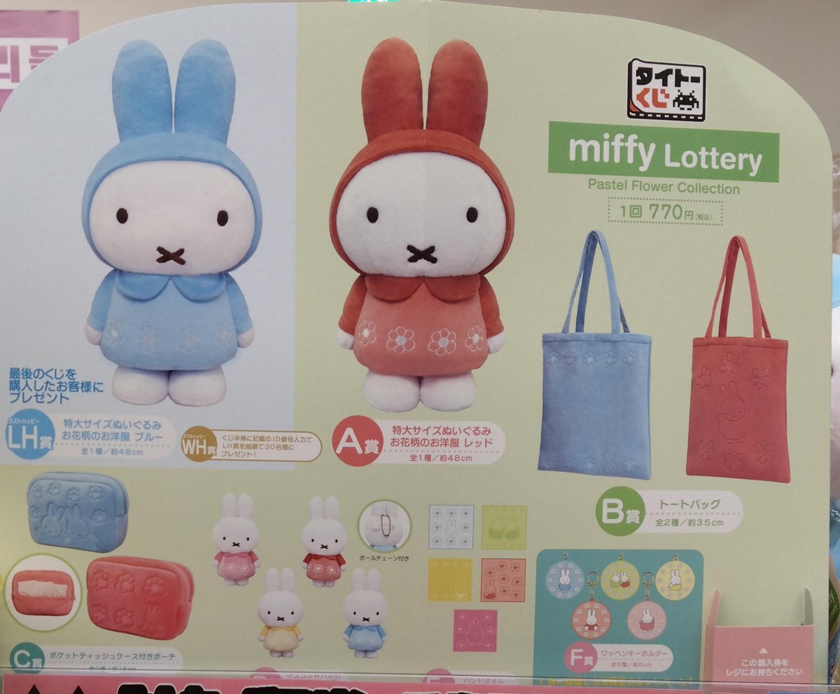 💡くじ情報💡】 本日より『タイトーくじ ミッフィー Pastel Flower