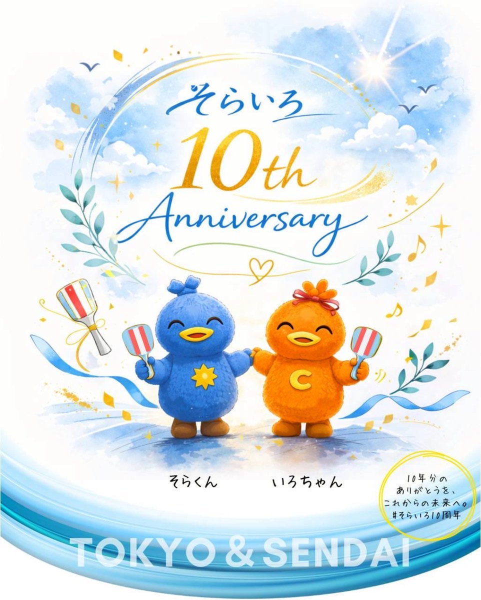 sorairo_2016's tweet photo. 【そらいろ10周年】
本日、そらいろは10周年を迎えました✨よさこいが大好きな仲間たちが集まって、毎年わいわい楽しく過ごしていたら、あっという間に10年経っていました😊これからも、たくさんのお祭りに遊びにいきます！
#そらいろ　#よさこい　#そらいろ10周年 https://t.co/G5ns9mdVfs