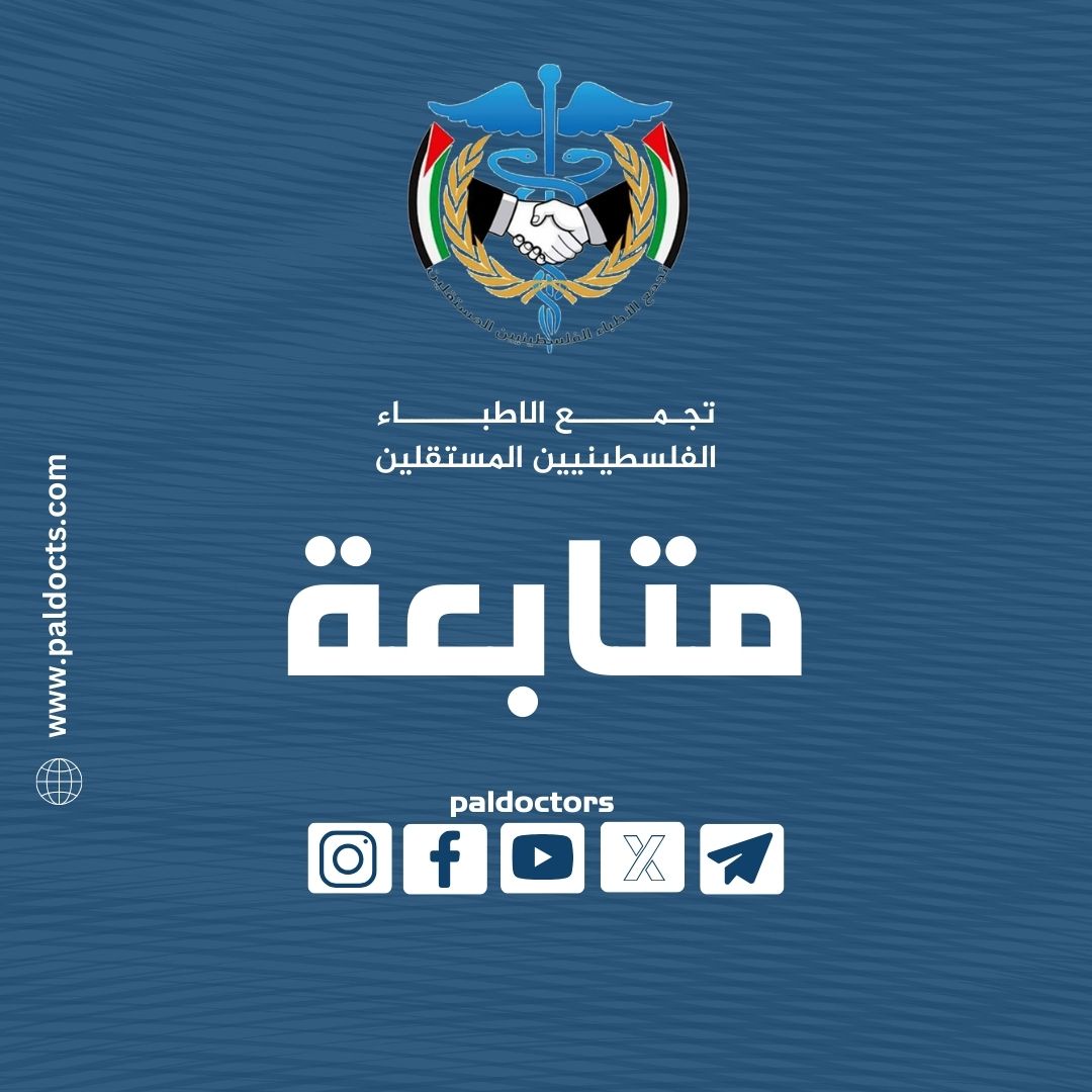 تجمع الأطباء الفلسطينيين المستقلين tweet media