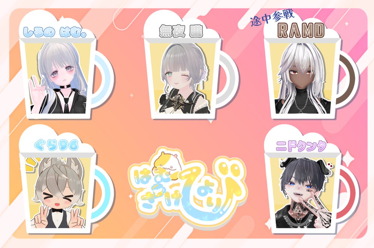 はむざけびより【飲み会交流イベント】 tweet media