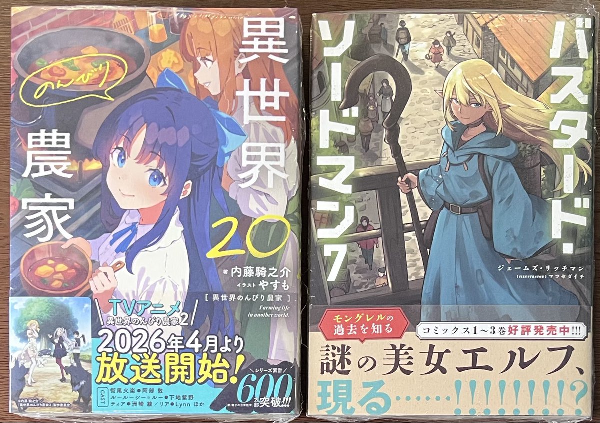 KADOKAWA 「異世界のんびり農家 20」 「バスタード・ソードマン 7
