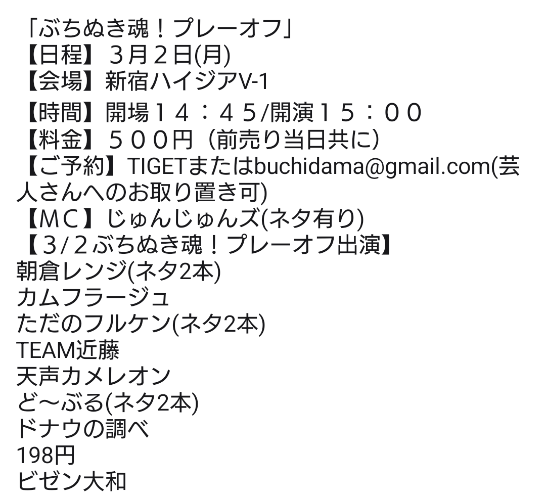 出演者追加! 「ぶちぬき魂!プレーオフ」 【日程】3月2日(月) 【会場