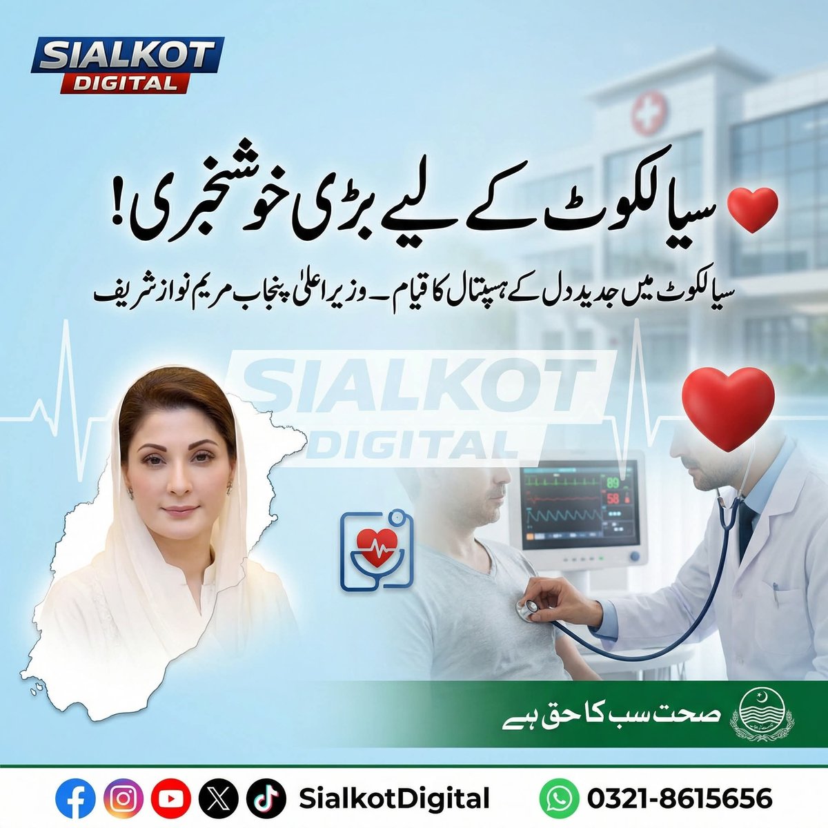 ShahidMughalPM4's tweet image. سیالکوٹ کے لیے بڑی خوشخبری ❤️
وزیر اعلیٰ پنجاب مریم نواز شریف کا اعلان — سیالکوٹ میں جدید دل کے ہسپتال کا قیام۔
#Sialkot #SialkotCity #Punjab #Healthcare #MaryamNawaz #CardiacHospital #Pakistan #Development #PublicHealth