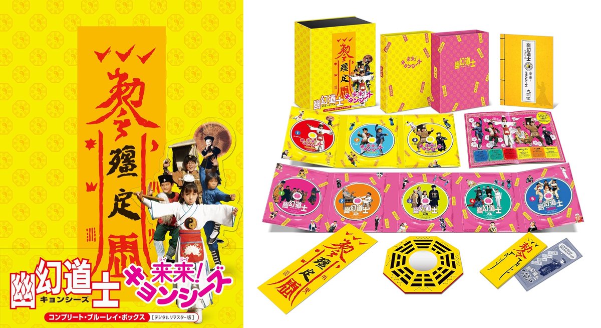 幽幻道士& #来来キョンシーズ コンプリート・ブルーレイ・ボックス