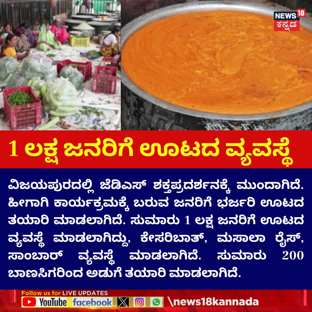 News18Kannada's tweet image. Vijayapura JDS Samavesha | 1 ಲಕ್ಷ ಜನರಿಗೆ ಊಟದ ವ್ಯವಸ್ಥೆ

#News18Kannada #Vijayapura #JDS #JDSSamavesha