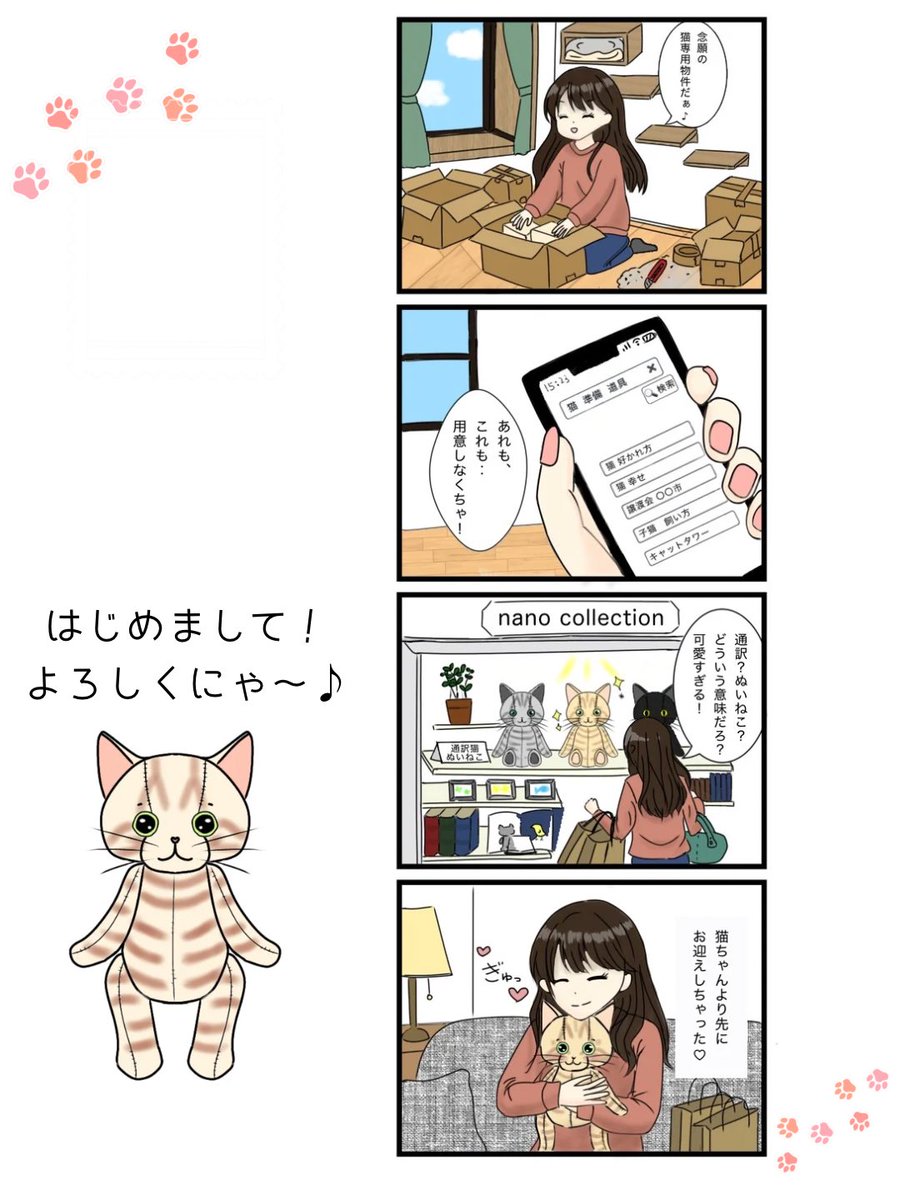nanocolle's tweet photo. はじめまして！通訳猫の「ぬいねこ」です🧸✨

これから「ぬいねこ」との日常を漫画でお届けしていきます🐾
応援してくれると嬉しいにゃ〜♪

#猫好きさんと繋がりたい
#ぬいねこ
#4コマ漫画 
#猫漫画 https://t.co/djtjLnlogC