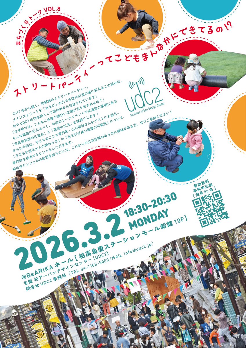 udc2_info's tweet photo. ／
子どもまんなかのまちづくりとは？
ー みちあそびで繋がるコミュニティ ー
＼
ストパの10年を振り返るまちづくりトークは来週月曜日（3/2）の夜に開催！　「みちあそび」「子どもの権利」「子どものウェルビーイング」などに関心がある方は是非ご参加ください！

https://t.co/yOGcjXA0Wy https://t.co/WHE2E6kVAn