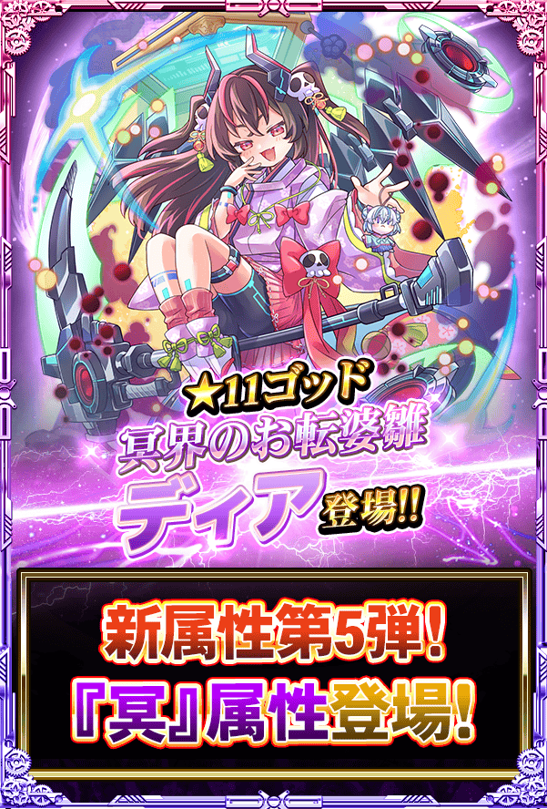 monster_collect's tweet photo. 《★11 ゴッド》『【絶】冥界のお転婆雛 ディア』が登場よ!!
新属性「冥」のディアは「天・地・界」属性や「嵐」属性に対して有利よ!!
強力な新属性キャラのディアを手に入れましょ♪
#モンコレ #モンスターコレクト https://t.co/6ePuuJm2Qr
