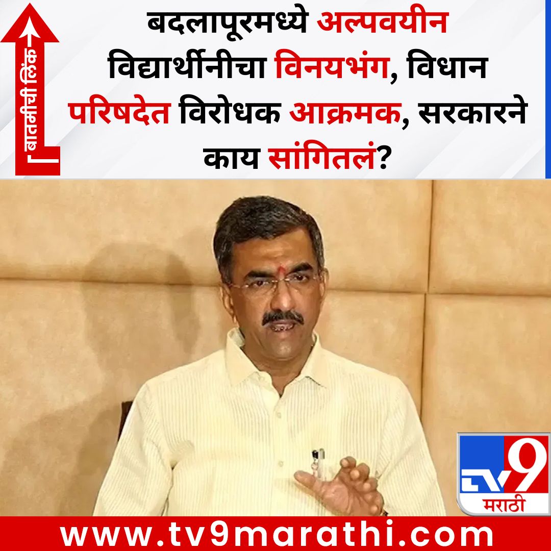 TV9Marathi's tweet image. बदलापूरमध्ये अल्पवयीन विद्यार्थीनीचा विनयभंग, विधान परिषदेत विरोधक आक्रमक, सरकारने काय सांगितलं?
बातमीची लिंक - 
tv9marathi.com/maharashtra/mi…
#Badlapur #studentmolestedcase #shambhurajdesai