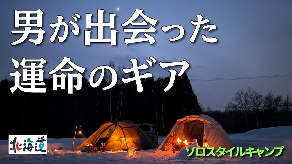 CampNumber's tweet photo. 男が出会った運命のギア【ソロスタイルキャンプ】#144
https://t.co/tZyTiDn6dj
#ソロキャンプ
#ニューギア https://t.co/WrWLYVi4U5