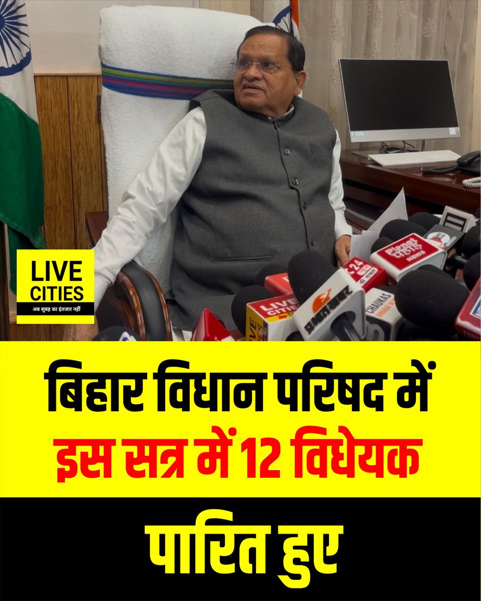 Live_Cities's tweet photo. बिहार विधान परिषद में इस बजट सत्र में 12 विधयक पास हुए, सभापति ने दी जानकारी
#BiharBudget #BiharBudget2026 #BiharVidhanSabha #BiharAssembly #NitishKumar #TejashwiYadav #बिहार_विधानसभा #बिहार_विधानसभा_लाइव #BiharPolitics #VidhanSabhaLive #BiharAssemblySession #BiharGovernment #Bihar #BiharNews