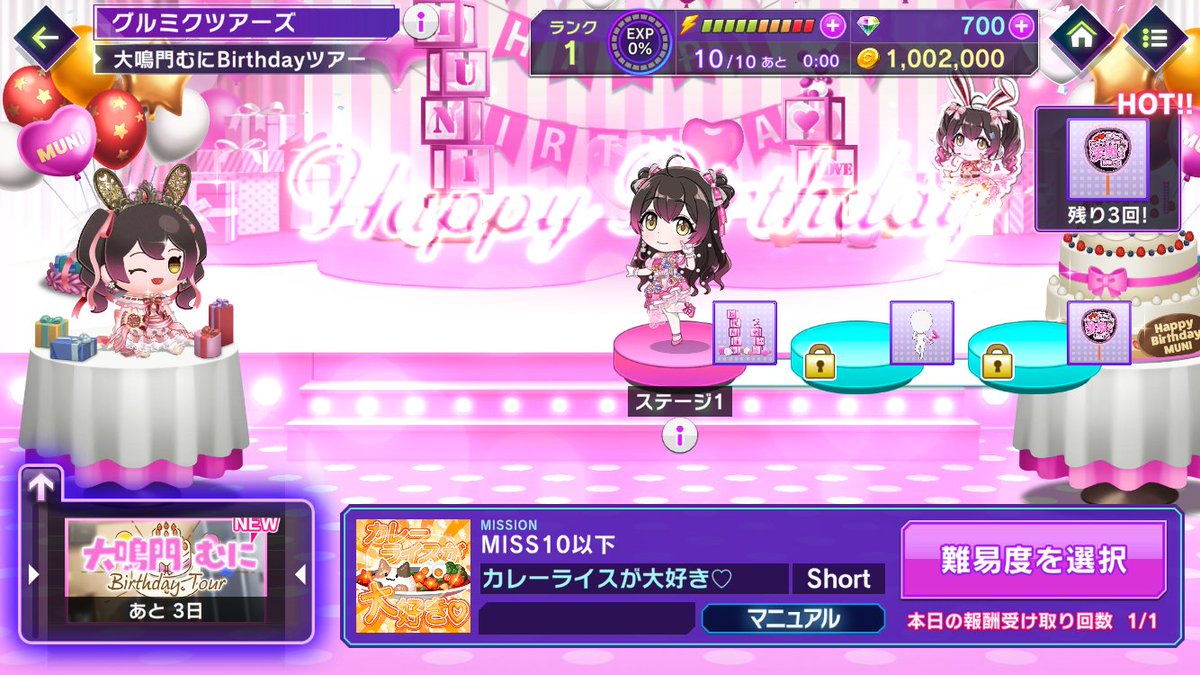 🎉3月3日 Happy Birthday むに🎂 #グルミク 内で期間限定ツアー 「大