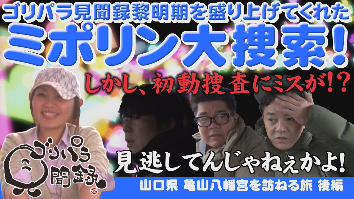 公式】ゴリパラ見聞録 (@goripara_tnc) / Posts / X