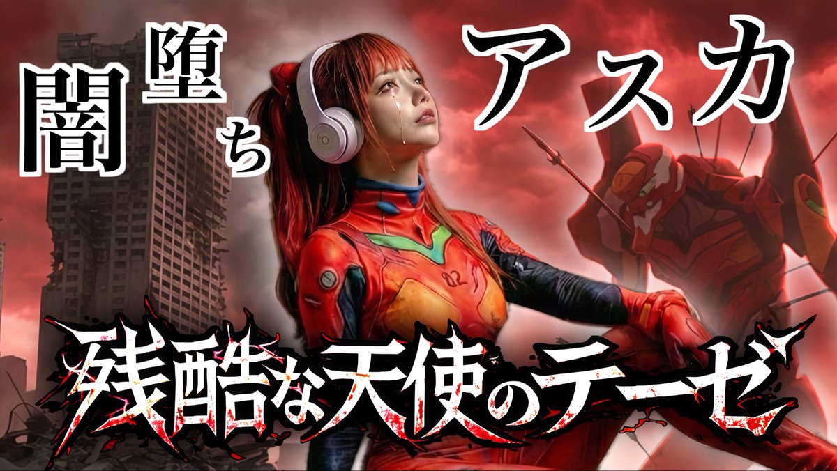 📢 動画を投稿しました✨🤖

【新世紀エヴァンゲリオン】
"闇堕ち" アスカ！！

🧚. . .·:*¨༺     ☆     ༻¨*:·. .🪽
       🎼 残酷な天使のテーゼ
　　　　メタルアレンジ
🥁┈┈┈┈┈┈┈┈┈┈┈┈ 🎸
是非フルでご覧くださいませ😊
🔗youtu.be/hK52-Q6H_i0

#エヴァンゲリオン #Evangelion