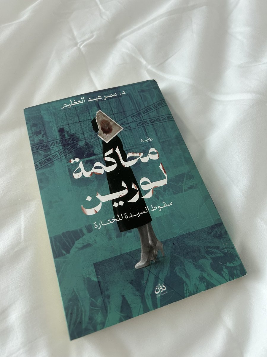 samarazim's tweet photo. من هي الشقراء التي جلست في غرفة التحقيق بوجه خال من الانفعالات؟ 
لمذا كانت لحظات غرفة التحقيق لحظات حاكمة غيرت حياة كريم الى الأبد؟

#محاكمة_لورين
#دار_دون_للنشر_والتوزيع https://t.co/kObvd0sV0N