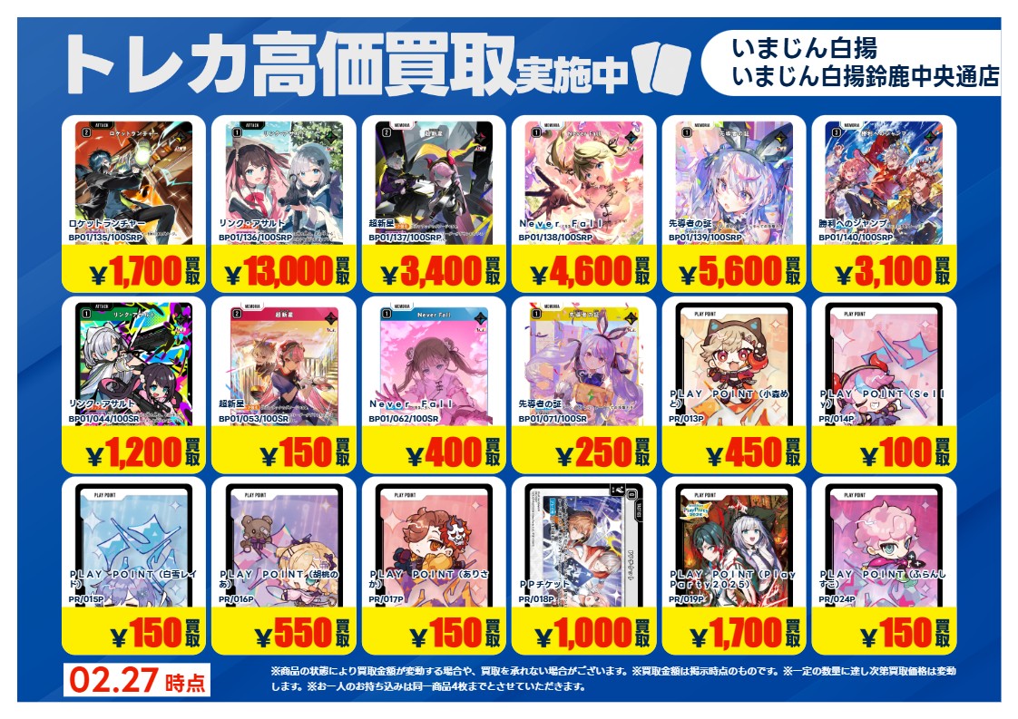 2/27更新🔃 #XrossStars #クロスタ 特別高価買取一覧です！ 一覧の