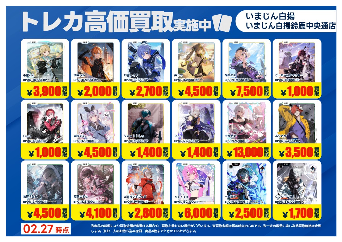 2/27更新🔃 #XrossStars #クロスタ 特別高価買取一覧です！ 一覧の