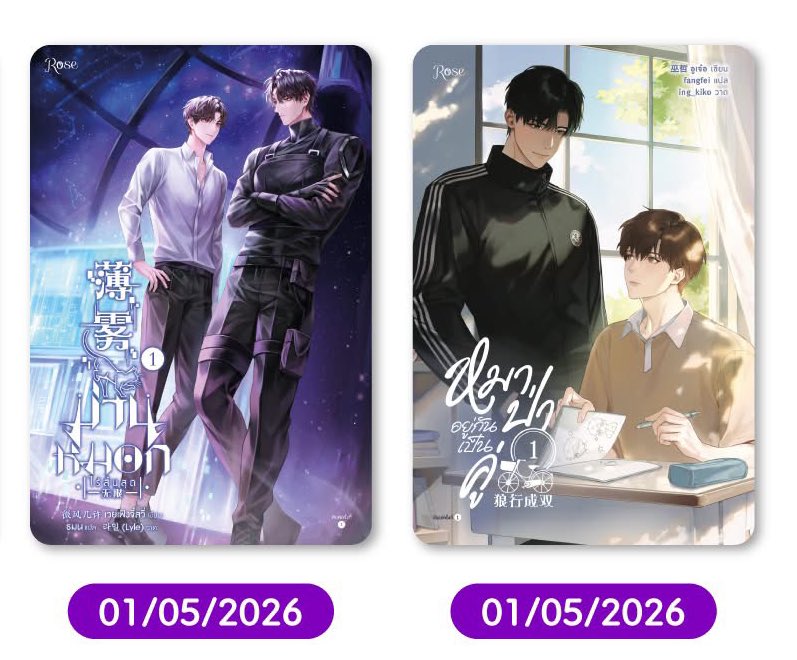 หมอกกับหมาป่าอยู่กันเป็นคู่หมดลิขสิทธิ์เดือน 5 😭