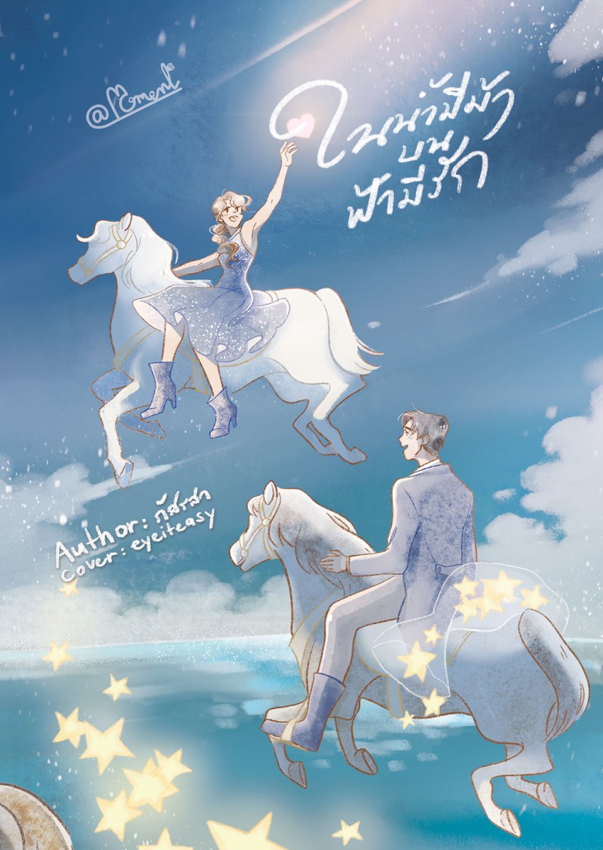 #ในน้ำมีม้า_บนฟ้ามีรัก  ปัจจุบันของเรา ตอนที่ 8

pasrasaa.readawrite.com/c/0ff6a0ddd142…

มาอวดปกของเด็กชายทิทยุกับเด็กหญิงดารารดาค่ะ

อีบุ๊กมาวันที่ 20 เปิดให้สั่งซื้อรูปเล่มในวันเดียวกัน และเจอกันในงานหนังสือ บูธ D31 นะคะ