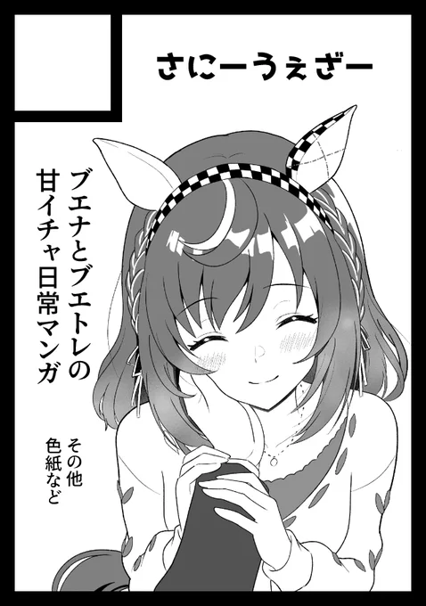 #C108 申し込みしました!
ブエナビスタとブエトレの普通(にイチャイチャする)日常漫画とかグッズを作る予定です!

ウマ娘では初めてのサークル活動になります💪 