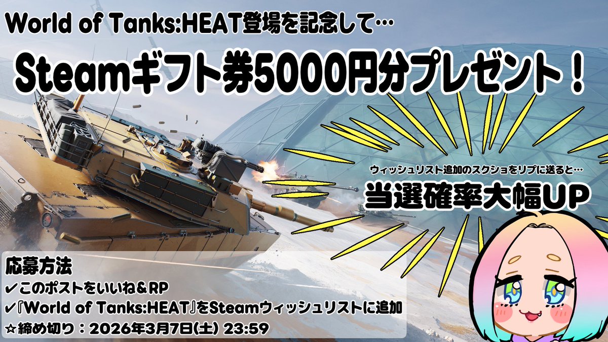 🔥 戦術のWorld of Tanks、没入のHEAT🔥
よりカジュアルに楽しめる臨場感抜群のWorld of Tanksの新作ゲーム、『World of Tanks:HEAT』が登場✨
いろんなモードで遊ぶのとても楽しみ🎉

登場に合わせて…
なんとSteamギフトカード5000円分を1名様にプレゼント🎁

【応募方法】
✓