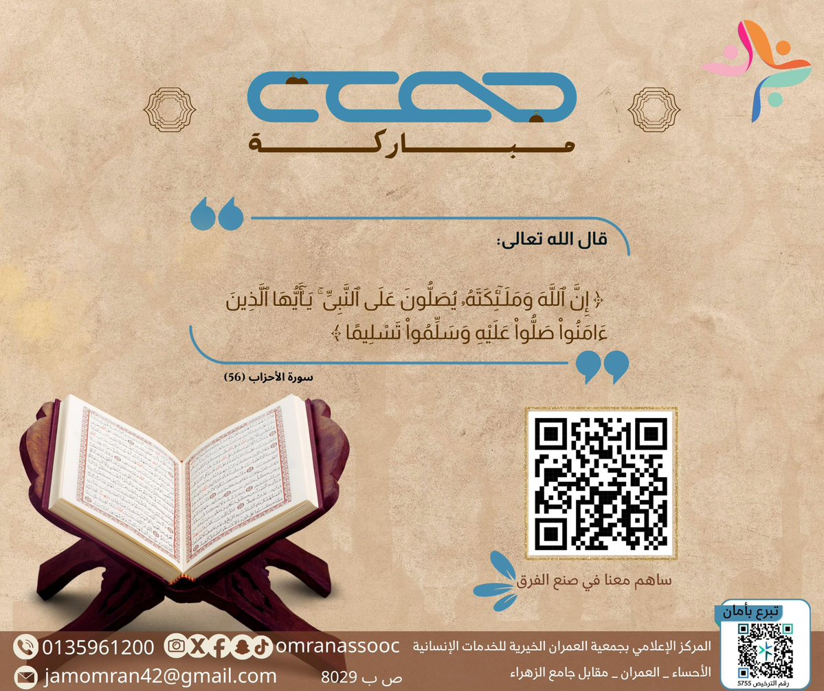 جمعة مباركة ✨
قال الله تعالى:
 ﴿ إِنَّ ٱللَّهَ وَمَلَـٰٓئِكَتَهُۥ يُصَلُّونَ عَلَى ٱلنَّبِىِّ ۚ يَـٰٓأَيُّهَا ٱلَّذِينَ ءَامَنُوا۟ صَلُّوا۟ عَلَيْهِ وَسَلِّمُوا۟ تَسْلِيمًا ﴾  
🔗 تبرع الآن وشارك الأجر
(omranassoc.org.sa/s/g7hC1k3hq1u)