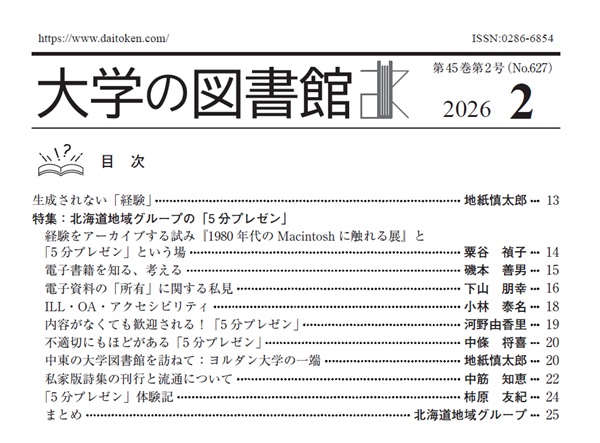 daitoken's tweet photo. 《会員の皆様へ》会報『大学の図書館』2026年2月号が発行されました。特集は「北海道地域グループの「5分プレゼン」」（特集企画担当：北海道地域グループ）。会員専用ページ https://t.co/vtXkMUiO4Q から、ぜひご覧ください！ https://t.co/BEMehR3wFT