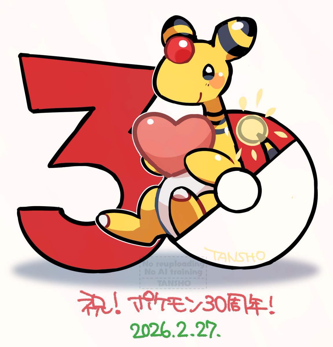 ㊗30周年！！！
これからもデンリュウとの日々を紡ぎます💗
 #ポケモンデー  #ポケモン30周年