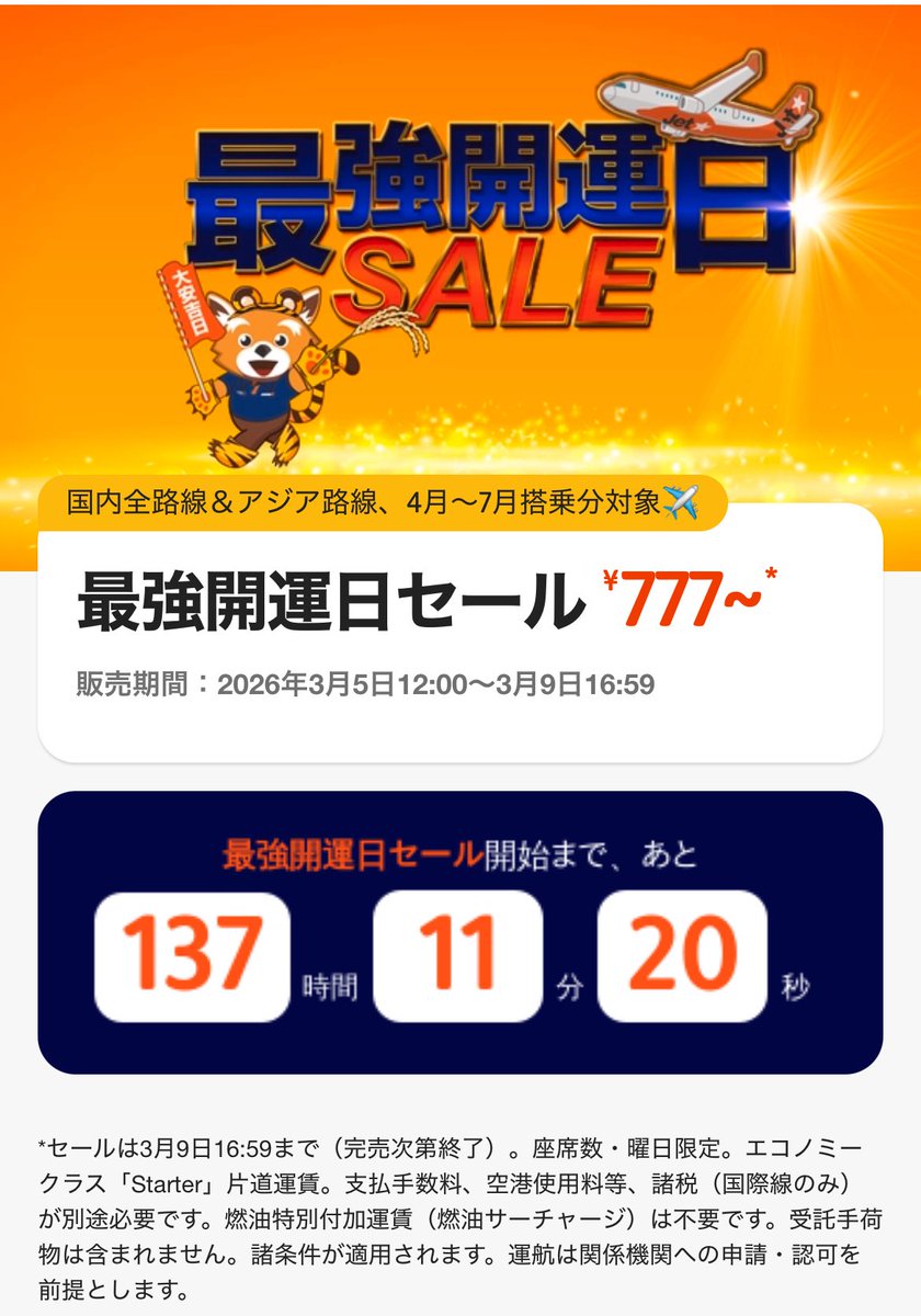ジェットスター777円嘘みたいな値段！ 最強開運日SALE ※3/5 12時