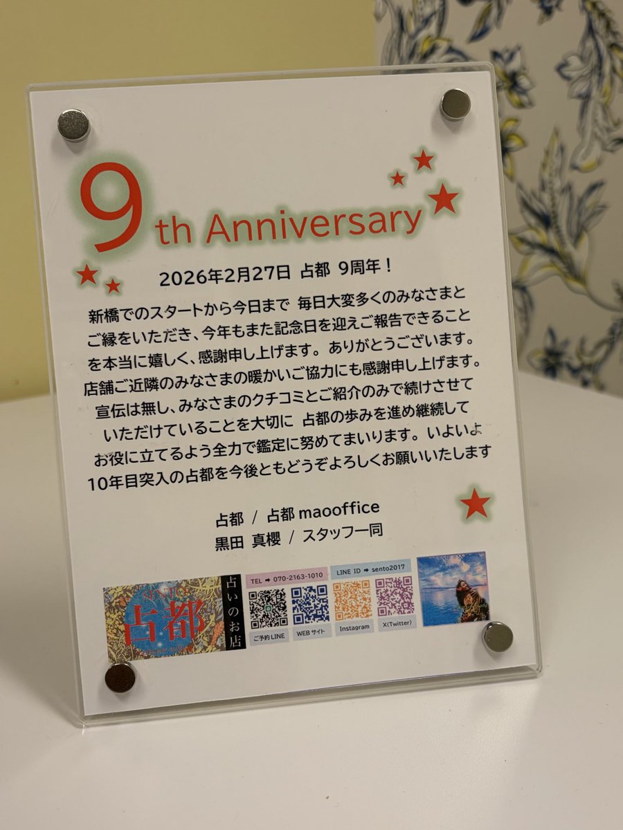 Sento2017's tweet photo. 🌟占都INFO

9周年🎊Anniversary✨
-2026年2月27日-
多くのみなさまとのご縁をいただき記念日を迎えられることを本当に嬉しく感謝申し上げます
宣伝ナシ、ご紹介のみで続いていることを大切に今後も全力で鑑定いたします
10年目突入の占都をどうぞよろしくお願いいたします
#9周年 
#占都 #黒田真櫻 https://t.co/hoSTau9ESB