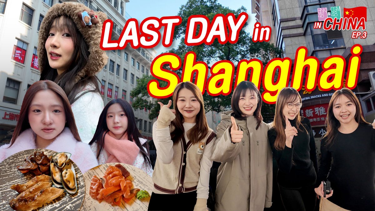 [🇹🇭🇨🇳] #BNK48CGM48inCHINA

ตอนสุดท้ายในประเทศจีน กับวันเที่ยว Free Day ในเซี่ยงไฮ้

EP.3 LAST DAY in SHANGHAI
youtu.be/MbVNd_mqIj8

#BNK48 #CGM48 #TSH48