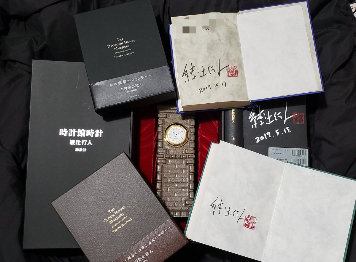 これで綾辻先生の愛蔵版は全てサイン本コンプです！ 十角館は過去