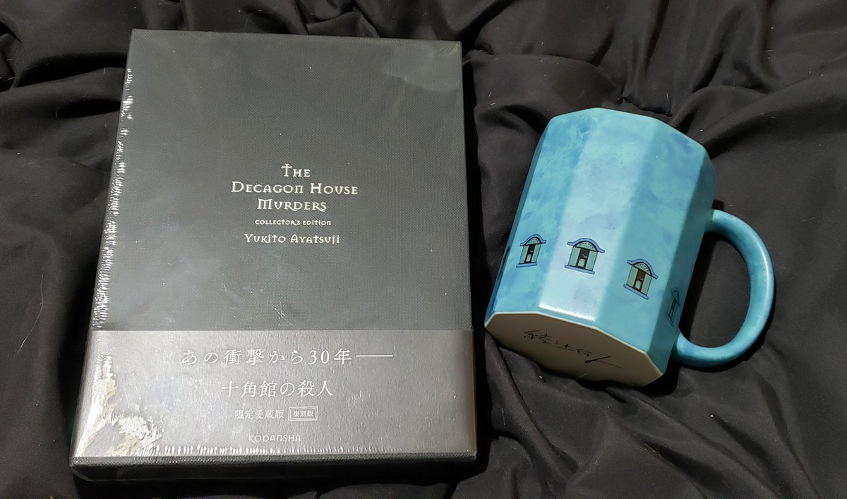 これで綾辻先生の愛蔵版は全てサイン本コンプです！ 十角館は過去