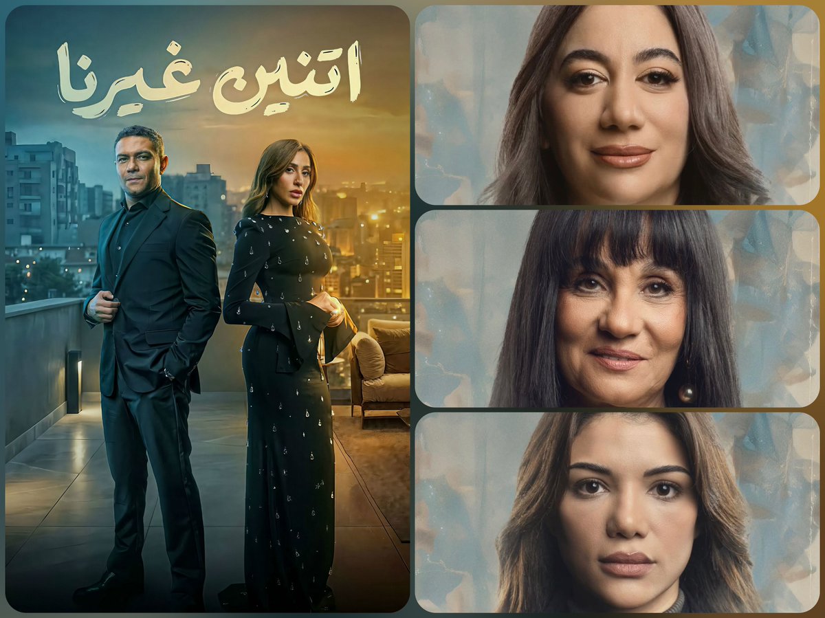 PMovies155's tweet photo. بعد 9 حلقات من "إتنين غيرنا" المسلسل لسة قادر يقدم متعة وأجواء رومانسية وكوميدية لطيفة جداً حتى لو مكانش فيه تفجر كبير في الأحداث لكن بجد واحد من أروق المسلسلات إللي موجودة لحد دلوقت. ثنائية "خالد الحلفاوي" و "رنا أبو الريش" مخيبتش ظني للسنة التالتة على التوالي بعد "كامل العدد" إللي كنت بحبه قوي.

بعيداً بقي عن آسر ودينا حابب أتكلم عن:

١. فدوى عابد: كم القبول إللي عندها بيخليني بستنى مشاهدها ، وأي كلمة بتقولها حتى لو حاجة بسيطة في خلفية أي حوار بيبقى دمها زي العسل. صعب قوي حد يخطف الكاميرا منها.

٢. سحر رامي: مبسوط قوي إني بشوفها ، عاملة دور تلقائي ودمه خفيف وتحس إنها مرتاحة فيه قوي.

٣. صابرين النجيلي: أول مرة أعرفها كانت قبل رمضان مباشرة لما مراتي سمعتني أغنية ليها وعجبتني ، والمفاجأة مش بس إنها موجودة وواخدة دور مساحته مش صغيرة ده كمان إنها متمكنة جداً منه وعملت أكتر من مشهد بشكل ممتاز. واحدة من مفاجآت رمضان بالنسبالي.

المسلسل حلو قوي ، ومليان مشاعر (في الغالب بتكون مشاعر حلوة بس ده ميمنعش إن فيه شوية نكد كل فترة كدة😅)