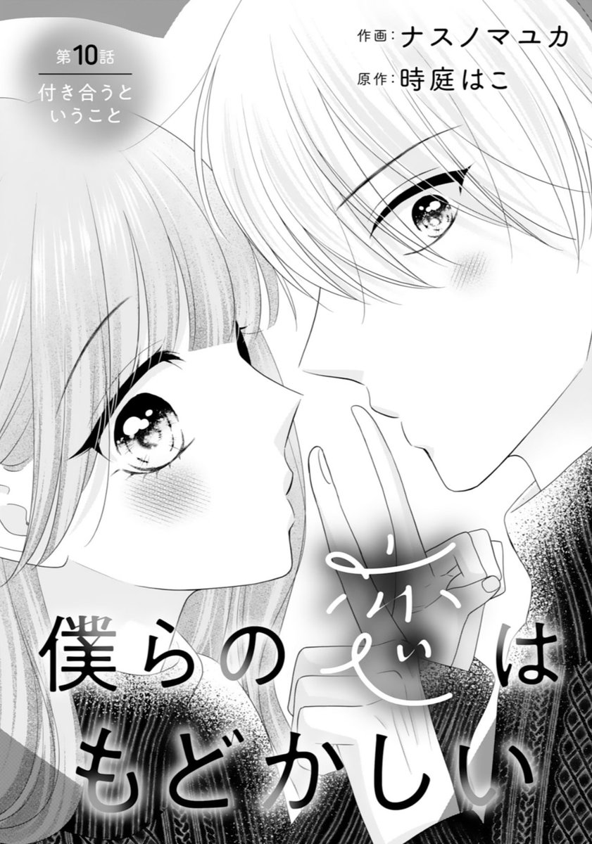 ナスノマユカ🍆『僕らの恋はもどかしい』連載中 tweet media
