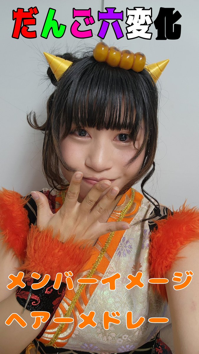 だんごちゃんがわらし風の髪型するみたいー！きゃー！👶🏻ྀི🎀 あと