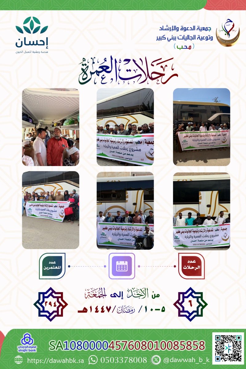 dawwah_b_k's tweet photo. #رحلات_العمرة
#جمعية_محب_للدعوة_ببني_كبير https://t.co/HP80OzwqlL