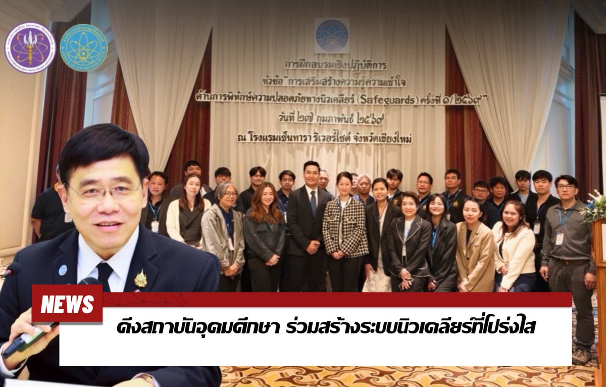 ปรมาณูเพื่อสันติ กระทรวง อว. ลงพื้นที่ภาคเหนือ ดึงสถาบันอุดมศึกษาร่วมผนึกกำลังสร้างระบบกำกับดูแลนิวเคลียร์ที่โปร่งใส ตรวจสอบได้ ชูเป้าหมาย "นิวเคลียร์เพื่อสันติ" สู่ความเชื่อมั่นระดับสากล facebook.com/share/1DnHXrjo…