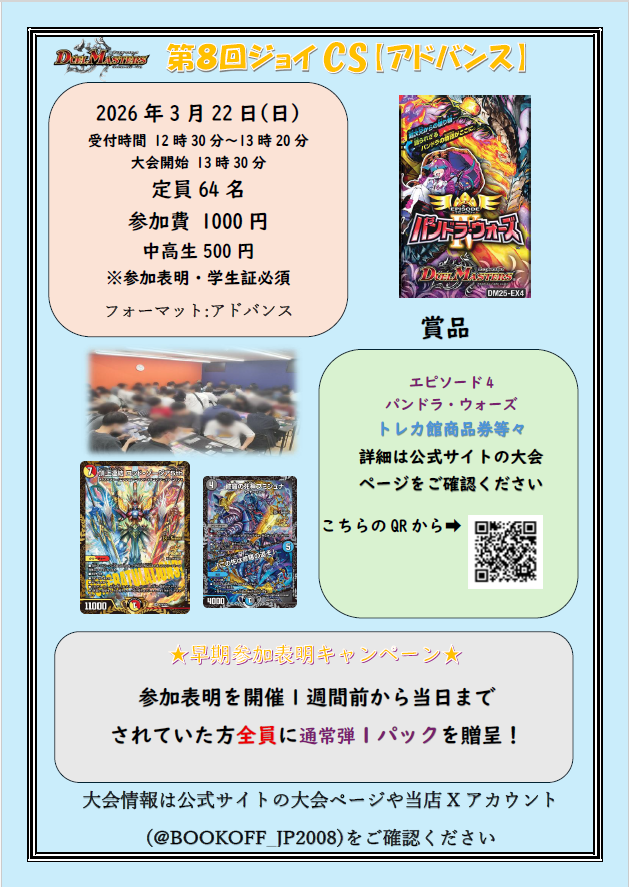 3/22(日)に第8回ジョイCS【アドバンス】を開催致します！ 現在22名の方