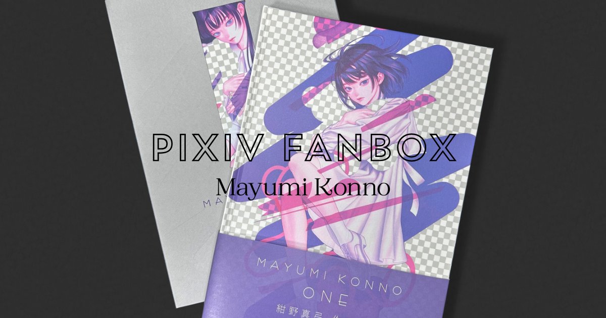 pixivFANBOXを更新しました！『紺野真弓作品集 One』
