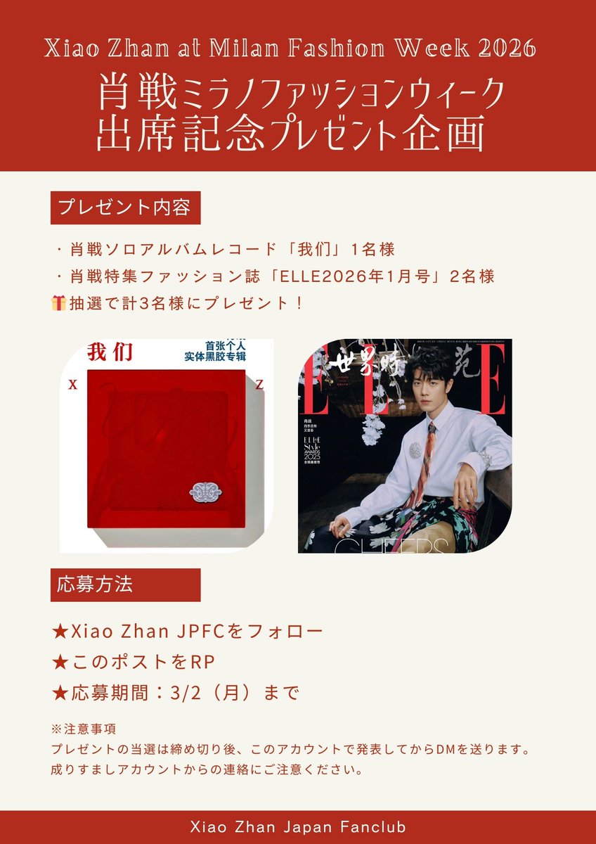 xiaozhanjapan's tweet photo. 【再告知】
今年も！肖戦がミラノファッションウィークに出席❤
トレンドパーティプレゼント企画を開催中🎁✨
XIAO ZHAN GUCCI SPRING
#XiaoZhanxGucciTrend26
#MFW26KingXiaoZhan
🔔プレゼント内容
・肖戦ソロアルバムレコード「我们」1名様
・肖戦特集ファッション誌「ELLE2026年1月号」2名様
🎁抽選で計3名様にプレゼント！

🔔応募方法
★Xiao Zhan Japan Fanclub（@xiaozhanjapan）をフォロー
★このポストをRP

🔔募集期間
★3/2（月）23:59まで

⚠️注意事項
※プレゼントの当選は締め切り後、このアカウントで発表してからDMを送ります。
※成りすましアカウントからの連絡にご注意ください。

※TOD'Sのトレンドパーティの際に告知した内容と同じです。