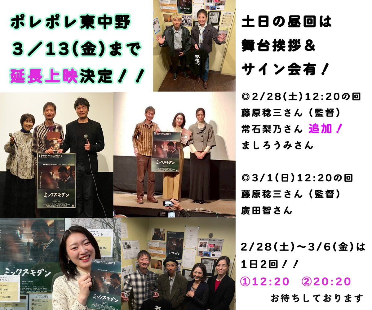 Toshizo2023's tweet photo. 【上映延長決定👏】
みなさんの熱い想いが寄せられた【感想キャンペーン】のおかげで、ポレポレ東中野【5週目】も上映が決定です！ありがとうございます！

3/13(金)まで続映！

目指せ6週目！引き続き感想をお待ちしています✨
土日の舞台挨拶もお会いしましょう！

#ポレポレ東中野 #ミックスモダン https://t.co/ZahhF0XAUd