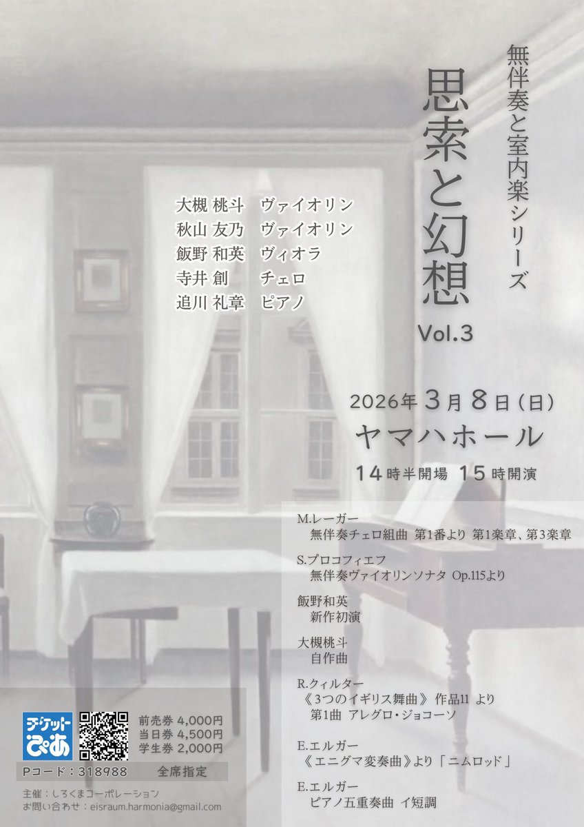 RunrunToshi's tweet photo. 3月8日（日）15時〜

今年で3年目となる銀座ヤマハホールでの「思索と幻想」コンサート😊

第一部はヴァイオリン、ヴィオラ、チェロ、ピアノのソロ。
第二部は出演者が大集合してピアノ五重奏🎻🎹

今年のメインプログラムは、愛の挨拶でお馴染みの作曲家E.エルガーのピアノ五重奏。まだ演奏したことのない作品に向き合う時間はいつもワクワクします✨

ちなみに、こちらは昨年のメインプログラム、ブルッフのピアノ五重奏の本番映像です（コンサートの雰囲気を感じていただけたら☺️）↓

https://t.co/DFlBGUrlLi

弦楽器の皆さん名手揃いのコンサート、是非お越しいただけたら嬉しいです！！

チケットのお求めは↓
https://t.co/46eMPE8Zx7