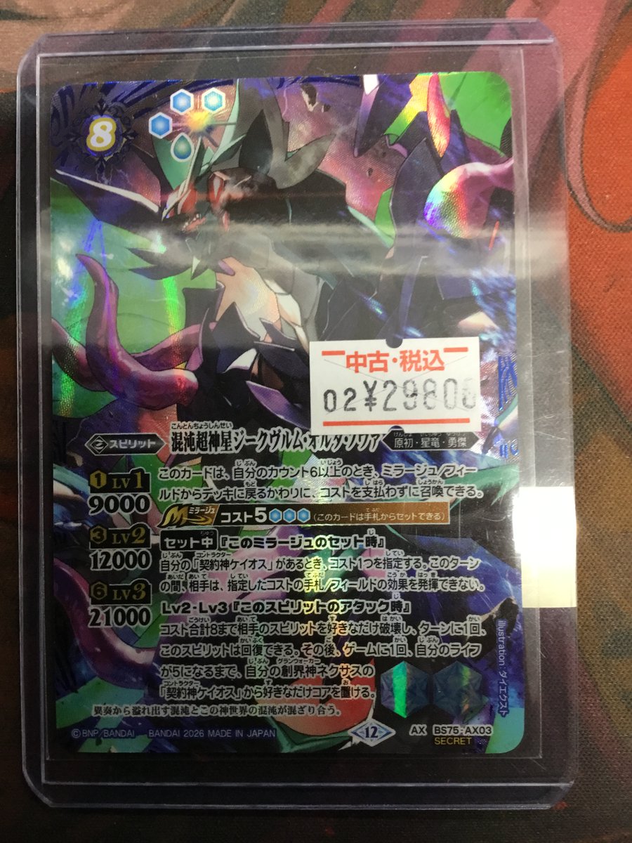 BS75-AX03】混沌超神星ｼﾞｰｸｳﾞﾙﾑ・ｵﾙﾀ・ﾉｳﾞｧ(SECRET)｢AX｣買取いたしまし