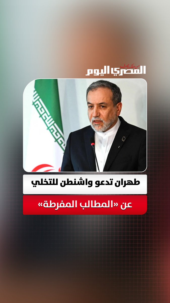 رسالة عبر الخارجية المصرية.. طهران تدعو واشنطن للتخلي عن «المطالب المفرطة» 